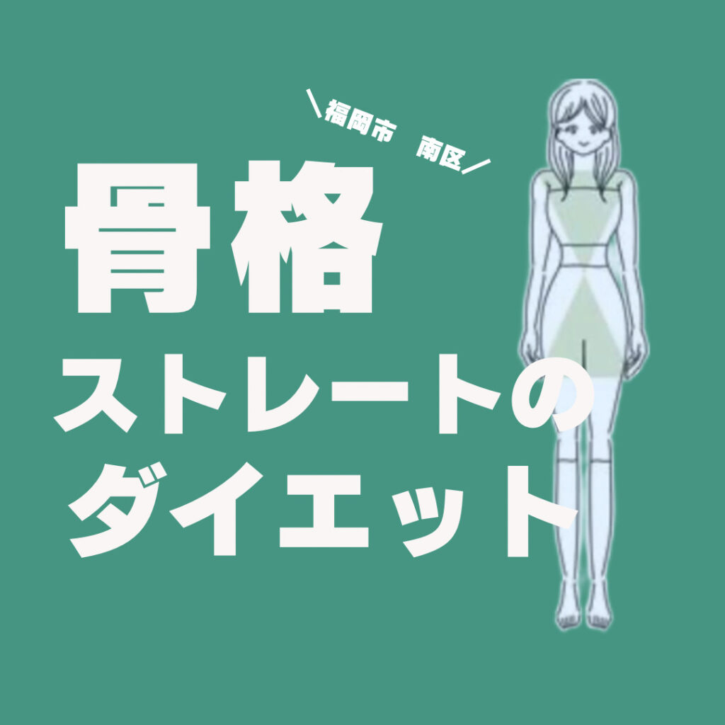 福岡市南区のダイエットサロンの骨格ストレートについてのブログ画像