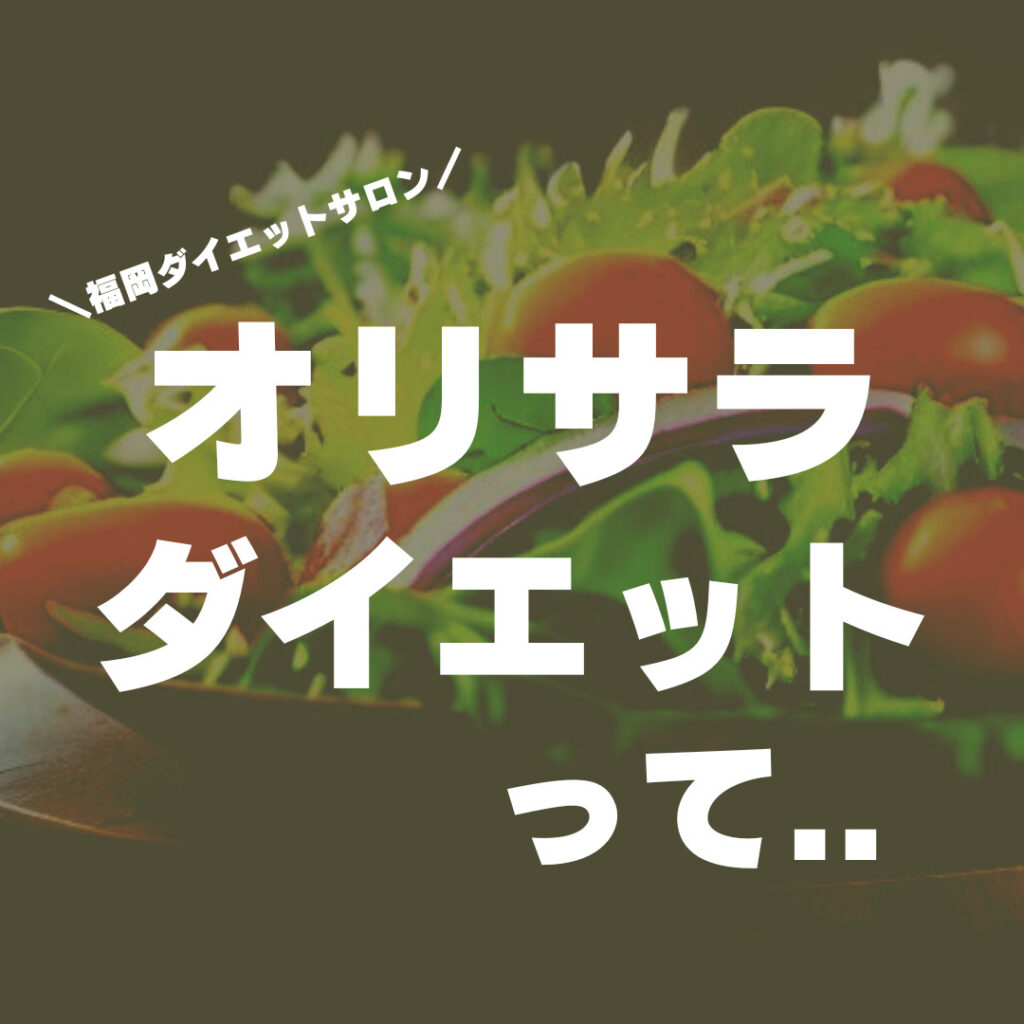 福岡市南区のダイエットサロンのオリサラダイエットについての画像