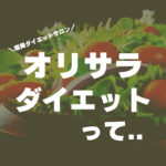 福岡のダイエットサロンのブログの画像