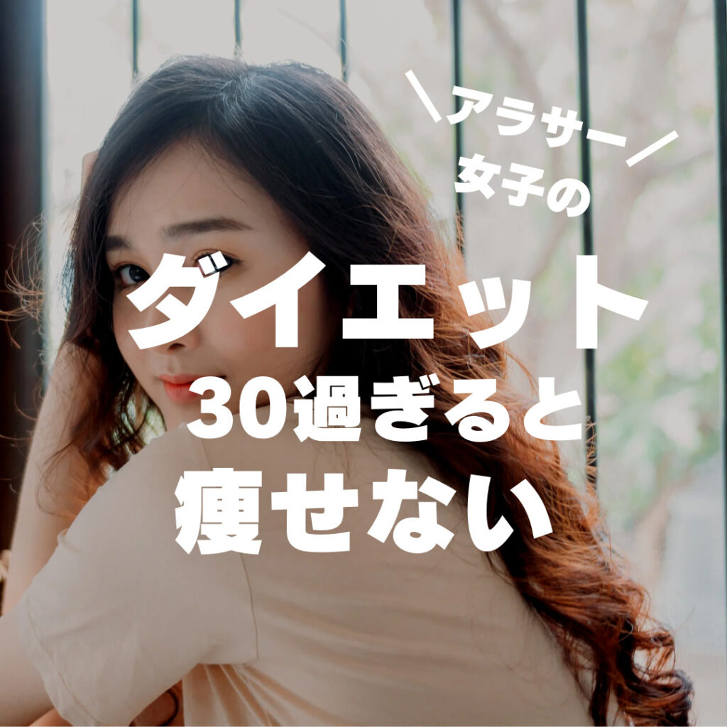 福岡のダイエットサロンの30代の女性に向けたブログの画像