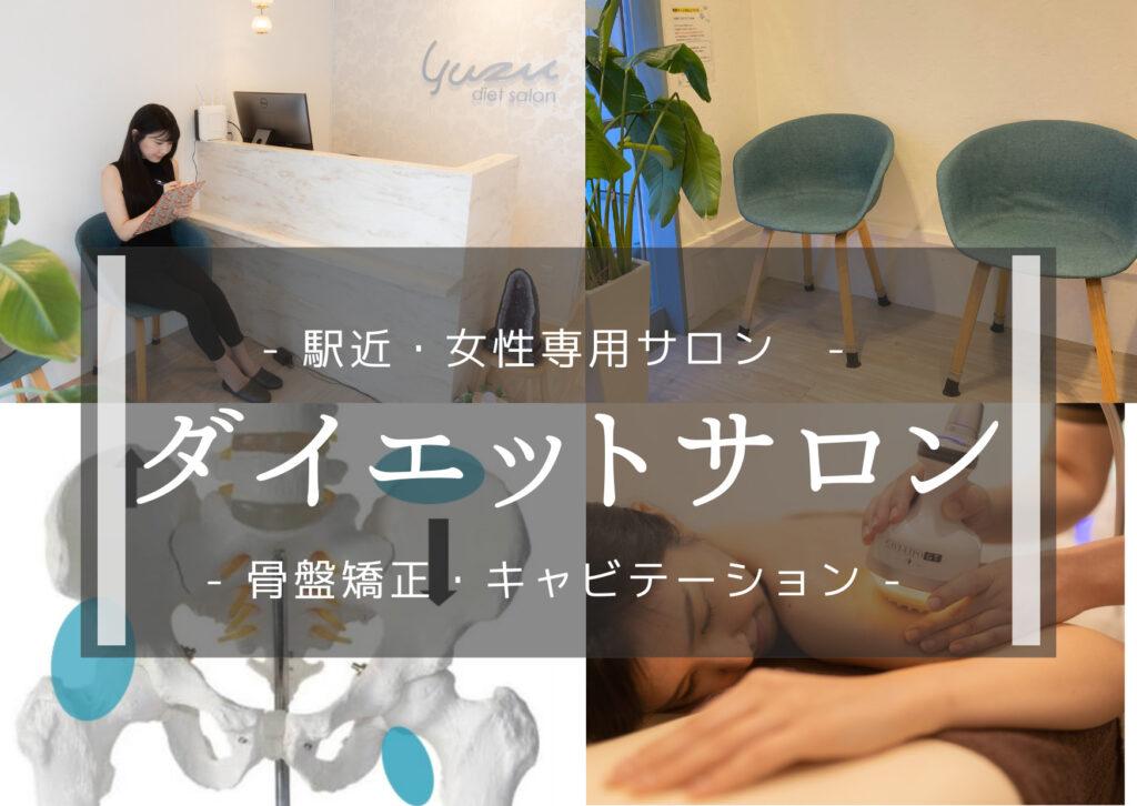 福岡市南区で骨盤矯正とキャビテーションをしているダイエットサロンのブログ画像