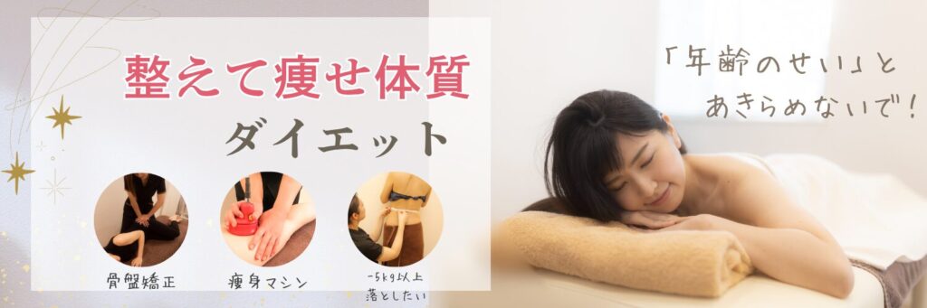 美容骨盤矯正と筋膜リリース